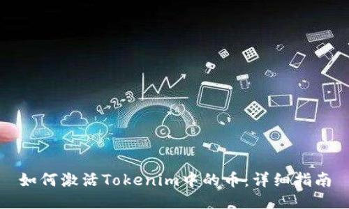 如何激活Tokenim中的币:详细指南