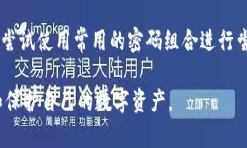 biao-ti虚拟币秘钥的全解析：安全存储与管理方法/biao-ti

虚拟币, 区块链, 秘钥管理, 数字货币/guanjianci

随着虚拟货币的迅猛发展，越来越多的人开始涉足这个领域。然而，虚拟币交易的安全性依赖于秘钥的管理，否者将面临巨大的资金损失。本文将详细解读虚拟币秘钥的概念、类型、安全存储和管理方法，帮助用户更好地理解和保护自己的数字资产。

一、什么是虚拟币秘钥？

虚拟币秘钥是指一种加密算法生成的字符串，用于控制和管理数字货币资产的所有权。每个虚拟币用户都需要生成一对秘钥：公钥和私钥。公钥可以被分享，用于接收数字货币；而私钥则需要严格保密，因为它是唯一能控制所对应的数字货币的秘钥。

在区块链网络中，所有的交易记录都与公钥和私钥密切相关。当用户进行交易时，私钥会对交易进行签名，以证明交易的合法性。而一旦私钥落入他人之手，用户的数字资产将面临被盗的风险。

二、虚拟币秘钥的分类

虚拟币秘钥主要分为两种类型：热钱包秘钥和冷钱包秘钥。热钱包是连接互联网的数字货币存储方式，而冷钱包则是将秘钥离线存储的方式。

1. 热钱包秘钥：热钱包秘钥通常由在线交易所或数字货币钱包提供。其优点是使用方便，用户可以随时随地进行交易。但同时，这也意味着它们面临着被黑客攻击和网络安全威胁的风险。

2. 冷钱包秘钥：冷钱包秘钥是将私钥存储在未连接互联网的设备上。这种方式相对安全，但在使用时可能会比较麻烦。常见的冷钱包包括硬件钱包、纸钱包等。用户可以选择将资金存放在冷钱包中，来保护自己的虚拟资产。

三、如何安全存储虚拟币秘钥

秘钥的安全存储是保护虚拟币资产的重要环节。以下是一些常见的秘钥安全存储方法：

1. 使用硬件钱包：硬件钱包是一种安全的存储设备，可以将秘钥存储在设备中，不与互联网连接。用户可以在需要交易时，通过USB接口连接到计算机进行交易，相对安全可靠。

2. 纸钱包：纸钱包是将私钥和公钥以QR码的形式打印在纸张上，存储在离线状态。这种方法几乎不受网络攻击的威胁，但需注意纸张的防潮、防火和防破损。

3. 密码保护：用户在创建虚拟币钱包时，应该使用复杂且不易猜测的密码。此外，启用双重认证可以增加账号的安全性，保障资产的安全。

4. 备份秘钥：定期备份秘钥是相当重要的一步，以确保在设备丢失或损坏时能够及时恢复资金。备份可以通过云存储或其他安全的离线方式进行。

四、如何管理虚拟币秘钥

合理的秘钥管理可以帮助用户避免不必要的风险，下面是一些虚拟币秘钥管理的建议：

1. 不要将秘钥保存在在线设备上：尽量避免在手机、电脑或在线钱包上存储私钥。应该使用离线存储的方法来保护秘钥的安全。

2. 定期更换秘钥：与传统账户不同，虚拟币的交易一旦发生就无法撤回。因此，用户应定期更换私钥，降低被攻击的风险。

3. 留意网络安全：用户需要保持计算机和手机的安全更新，使用防病毒软件，避免下载未知来源的软件，以减少遭到黑客攻击的风险。

五、常见问题解答

在使用虚拟币秘钥的过程中，用户可能会遇到一些常见问题，下面将逐一解答这些疑问。

问题一：如果我的私钥被泄露，我该怎么办？

如果一旦发现自己的私钥被泄露，首先应该立即停止所有与该私钥相关的资金交易。尽快移动资金到另一个钱包，这意味着你需要在一个新的钱包中生成一对新的秘钥，并将资金转移过去。之后，用户还要关注所有相关的账号与交易所的安全，检查是否有可疑交易发生。同时，建议更新所有其他账户的密码，以及启用双重认证来加强安全。

问题二：热钱包和冷钱包的优劣势是什么？

热钱包的主要优势是使用方便，用户可以随时进行交易，适合频繁进行交易的用户。不过，作为在线钱包，它们容易受到黑客攻击，安全性较低。与此相对的是冷钱包，它安全性极高，因为私钥离线存储，不易受到网络威胁。但冷钱包在使用上相对麻烦，需要手动将秘钥导入到热钱包进行交易，不适合频繁交易的用户。综合来看，选择热钱包还是冷钱包要根据个人的需求和使用频率来决定。

问题三：如何选择一个安全的虚拟币交易所？

选择安全的交易所是保护虚拟币资产的重要环节。在选择交易所时，可以通过以下几个方面进行评估：1）交易所的信誉度，查看用户评价和新闻报道；2）交易所的安全措施，包括是否使用冷存储、双重认证等；3）交易所的合规性，确保其符合当地监管法律法规；4）交易所的手续费和服务质量，看是否符合自己的需求。通过综合评估来选择一个安全且值得信赖的虚拟币交易所。

问题四：有什么免费的工具可以帮助我管理虚拟币秘钥？

在市场上，有很多免费工具可以帮助用户管理虚拟币秘钥。例如，Electrum和MyEtherWallet都是相对安全的开源钱包，可以方便用户进行秘钥管理和交易。此外，用户可以使用KeePass等密码管理器来存储和管理多个钱包的私钥信息，以提高安全性。需要注意，使用这些工具时，仍然需要保证计算机的安全性，不要下载来源不明的软件。

问题五：如果我遗忘了虚拟币钱包的密码，怎么办？

如果遗忘了虚拟币钱包的密码，通常情况下是无法恢复的。许多钱包提供备份功能，用户可以通过恢复短语进行恢复，如果您有备份，尽快找出备份信息进行恢复。如果没有备份，尝试使用常用的密码组合进行尝试。很少有钱包会提供密码重置功能，因此在创建钱包时最好记录下密码或使用密码管理工具进行管理。

总之，虚拟币秘钥的安全管理是保护数字资产的核心，用户在存储和使用过程中务必要谨慎。通过本文的详细解析，希望能让您对虚拟币秘钥有更深入的理解，从而更好地管理和保护自己的数字资产。