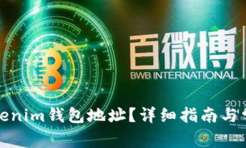 如何找回Tokenim钱包地址？详细指南与常见问题解答