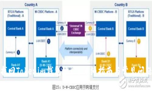 如何找回Tokenim钱包地址？详细指南与常见问题解答