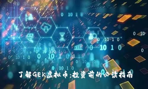 了解GEK虚拟币:投资前的必读指南