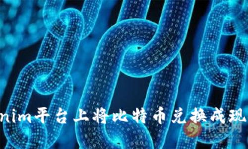 如何在Tokenim平台上将比特币兑换成现金:完整指南