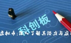 CNNS虚拟币：深入了解其潜力与应用前景