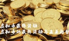 虚拟币最终活动  虚拟币的最终活动与未来趋势