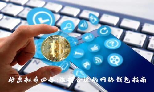 炒虚拟币必备:选择合适的网络钱包指南