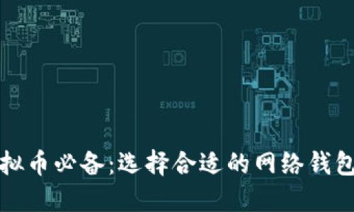 炒虚拟币必备:选择合适的网络钱包指南