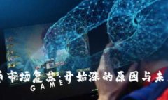 虚拟币市场复苏：开始涨的原因与未来展望