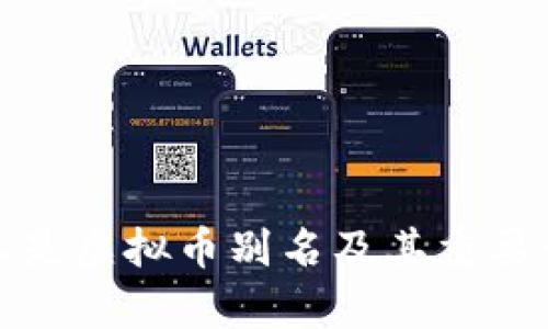 : 什么是虚拟币别名及其重要性解析