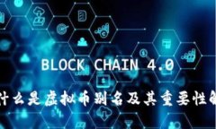 : 什么是虚拟币别名及其重要性解析