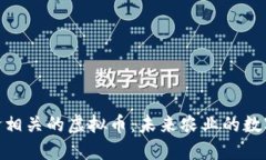 探索粮食相关的虚拟币：未来农业的数字化革命
