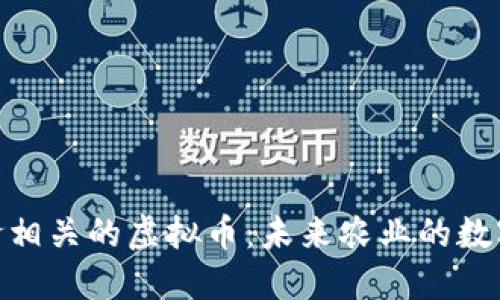 探索粮食相关的虚拟币:未来农业的数字化革命