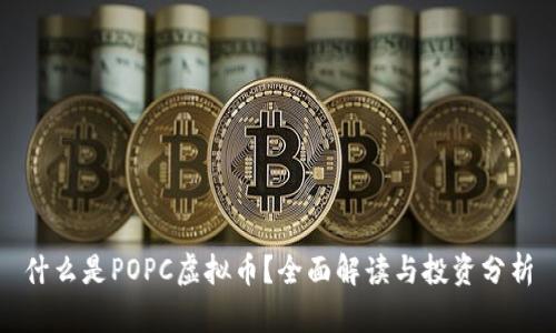 什么是POPC虚拟币?全面解读与投资分析