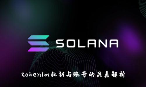 tokenim私钥与账号的关系解析