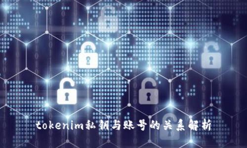 tokenim私钥与账号的关系解析