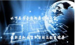 以下是符合您的要求的内容：:最新虚拟币案例分