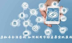 虚拟币合法套利：如何利用市场差异实现盈利
