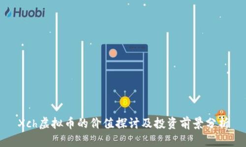 Xch虚拟币的价值探讨及投资前景分析
