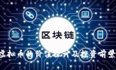 Xch虚拟币的价值探讨及投资前景分析