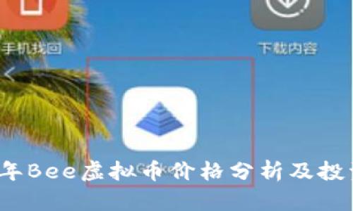 2023年Bee虚拟币价格分析及投资前景