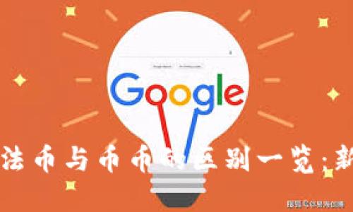虚拟币法币与币币的区别一览:新手必看