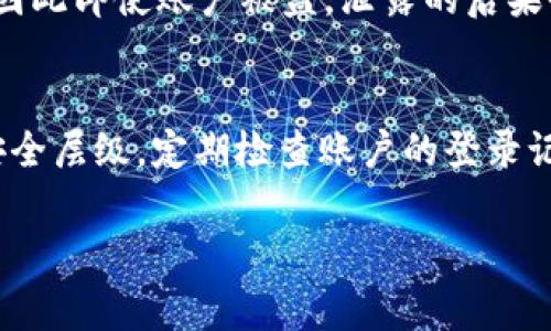 如何处理TokenIM被盗事件，及时联系解决方案
TokenIM, 帐户被盗, 安全措施, 联系客服/guanjianci

在数字货币和在线平台日益普及的今天，账户被盗的事件时有发生。TokenIM作为一个受欢迎的数字货币交易平台，虽然提供了多重的安全保障，但用户账户还是有可能面临被黑客攻击的风险。如果你的TokenIM账户被盗，应该如何应对？在这篇文章中，我们将进行详细介绍，并为你提供相关问题的解答。

一、TokenIM账户被盗后应该怎么办？
如果你发现自己的TokenIM账户被盗，应立即采取以下步骤：

1. **重置密码**：第一时间登录TokenIM，尝试使用旧密码进行登录。如果登录成功，请立即更改密码。确保新密码复杂，不易被猜测，包含字母、数字以及特殊符号，并且应避免使用与个人信息相关的内容。

2. **启用双重验证**：如果尚未启用双重身份验证（2FA），请务必尽快设置。双重验证可以为你的账户提供额外的保护层，即使密码被盗，黑客也难以访问你的账户。

3. **检查最近的交易记录**：登录后，请仔细查看最近的交易记录，确认是否有未经授权的交易。如果发现异常交易，及时记录这些信息，并保存相关截图，以便后续处理。

4. **联系客服支持**：如果你无法登录账户，或者发现有异常交易，请迅速联系TokenIM的客服团队。说明情况，并提供账户信息以便利他们进行调查。通常，平台会有一个专门的渠道供用户报告被盗事件，务必遵循指导步骤。

二、如何联系TokenIM客服？
联系TokenIM客服的方式通常有以下几种：

1. **官方网站**：访问TokenIM的官方网站，查找“联系支持”或“帮助中心”链接。一般来说，网站会提供一个支持的邮箱地址和在线客服聊天工具供用户使用。

2. **社交媒体**：TokenIM在社交媒体上可能也有官方帐户，如Twitter、Facebook等，你可以通过私人消息联系他们的客服团队。

3. **社区论坛**：许多用户在相关论坛和社区讨论平台（如Reddit）上积极交流，TokenIM也可能参与其中。你可以在这些平台上分享你的问题，其他社区成员可能会提供有用的反馈或建议。

4. **Telegram群组**：一些平台会创建Telegram群组来与用户沟通。你可以在此群组内寻求帮助，通常实时的沟通能够更快获得回复。

三、如何提高TokenIM账户的安全性？
账户的安全性至关重要，以下是一些可行的措施：

1. **使用强密码**：确保你的TokenIM账户密码强而复杂。有些人可能会使用密码管理器来帮助生成和管理安全密码。

2. **定期更换密码**：定期更换密码可以降低账户被盗的概率。建议每三个月更换一次，避免使用相似的密码。

3. **开启通知提醒**：一些平台提供交易和登录提醒功能，确保你能及时了解任何异常活动。如果账户有不寻常的登录或交易活动，立即做出反应。

4. **保持软件更新**：确保你的设备、浏览器和反病毒软件都是最新版本，及时修复漏洞，降低被攻击的可能性。

四、TokenIM平台的保障措施有哪些？
TokenIM作为一个交易平台，有多重安全保障措施，具体包括：

1. **冷钱包存储**：平台大多数资金保存在冷钱包中，冷钱包为离线存储，能有效防止黑客通过网络入侵盗取数字资产。

2. **监控系统**：TokenIM使用先进的监控技术实时监测异常活动，一旦发现可疑行为，系统会立即通知安全团队进行处理。

3. **用户教育**：TokenIM定期发布关于账户安全的文章和视频，帮助用户提高安全意识，教导他们如何保护自己的账户。

4. **合规性措施**：TokenIM遵循行业内的合规要求，包括KYC（了解你的客户）和AML（反洗钱）政策，以减少欺诈和盗窃事件的发生。

五、如果无法找回账户该怎么办？
如果通过上述步骤依然无法找回你的TokenIM账户，建议进行以下操作：

1. **保持耐心**：有时候，客服处理用户请求需要一些时间，尤其是在重大安全事件后，用户数量可能会激增。保持耐心，并尽量保持联系。

2. **整理所有证据**：如今，数字身份验证可以很麻烦，确保你整理所有相关的证据，例如登录IP地址、异常交易截图等，供客服参考。

3. **寻求法律援助**：如果你损失的金额较大，可以考虑咨询法律专家，获取有关数字资产盗窃的法律建议。不同国家对于数字资产的法律保护政策与理念都不同。

4. **关注社交媒体更新**：TokenIM可能会在社交媒体上发布有关数据泄露和账户安全的最新信息，保持关注以获取最新动态。

5. **探索其他交易平台**：如果TokenIM无法恢复你的账户，并且联系不上客服，考虑在其他平台上重新注册账户。在新的平台上进行交易时，也应优先考虑安全措施，以保护新账户的安全。

总之，一旦发生TokenIM账户被盗应迅速反应，尽量联系平台客服并采取必要的安全措施，确保自己的资产安全，并提高账户的安全性。只有不断了解和掌握这些知识，才能在意外发生时，快速、有效地保护自己的资产。

常见问题

1. TokenIM如何保证用户资产安全？
TokenIM为了保证用户资产安全，采取了多种措施。首先，它大部分资金都存储在冷钱包中，冷钱包是与互联网隔离的，降低了被黑客攻击的风险。其次，TokenIM还实施了多重身份验证，确保只有经过授权的用户才能访问账户。此外，平台会实时监控交易，发现异常活动会立即进行干预和处理。

2. 如果TokenIM客服无法解决我的问题怎么办？
如果TokenIM的客服无法解决你的问题，建议你查看平台的帮助中心，寻找相关的FAQ或用户指南。此外，可以寻求社区的帮助，比如加入TokenIM的用户讨论群组，可能会有其他用户有相似的经历并能提供解决方案。在极端情况下，可以考虑咨询法律专家。

3. 我该如何选择一个安全的交易平台？
选择一个安全的交易平台需要考虑多个因素。首先，查看平台是否已经实施了强有力的安全措施，包括冷钱包存储、多重身份验证和实时监控。其次，查看平台的用户评价和声誉，可以在社区论坛中调查。此外，查看平台是否符合相关的法律法规，确保其运营是合法的，能获得法律保护。

4. TokenIM账户被盗后，用户信息是否会泄露？
若TokenIM账户被盗，泄露用户信息的风险取决于黑客的技术水平和获取的数据类型。值得注意的是，平台通常会加密用户的敏感信息，因此即使账户被盗，泄露的后果也可能是有限的。然而，为了防范潜在的风险，用户在发生盗窃后应及时更改密码，并监控其他相关账户的活动。

5. 如何保护其他在线账户的安全？
保护其他在线账户的安全，首先应使用强而独特的密码，避免在多个平台上使用相同的密码。此外，尽量启用双重身份验证，增加账户的安全层级。定期检查账户的登录记录和交易明细，发现可疑活动及时处理。同时，确保你的设备安全，保持软件更新，使用防病毒软件检查潜在的威胁。

这篇文章的目的在于帮助TokenIM用户了解在账户被盗后该如何应对，并提升整体的安全意识。希望本文对你有所帮助！
