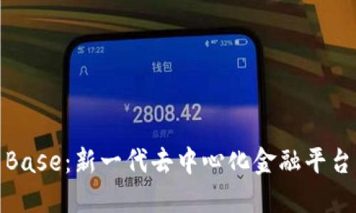 虚拟币Base:新一代去中心化金融平台的崛起