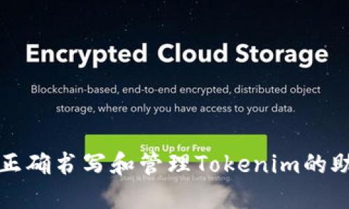 如何正确书写和管理Tokenim的助记词