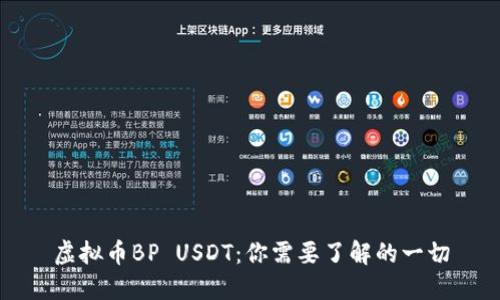 虚拟币BP USDT:你需要了解的一切