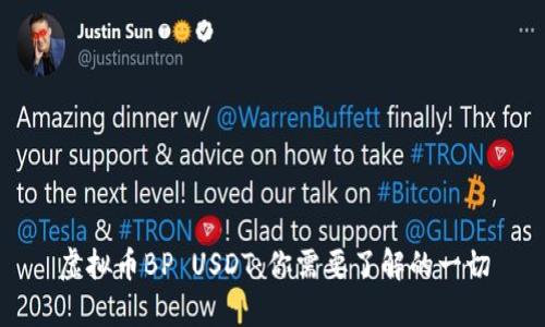 虚拟币BP USDT:你需要了解的一切