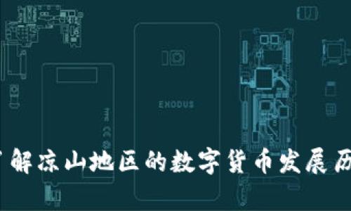 凉山虚拟币:了解凉山地区的数字货币发展历程及市场前景