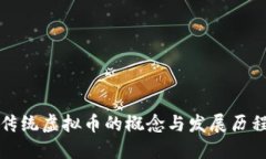 传统虚拟币的概念与发展历程