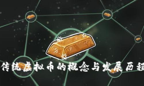 传统虚拟币的概念与发展历程