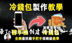 如何登录Tokenim创建的钱包：一步步指南