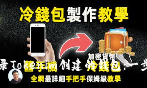 如何登录Tokenim创建的钱包:一步步指南