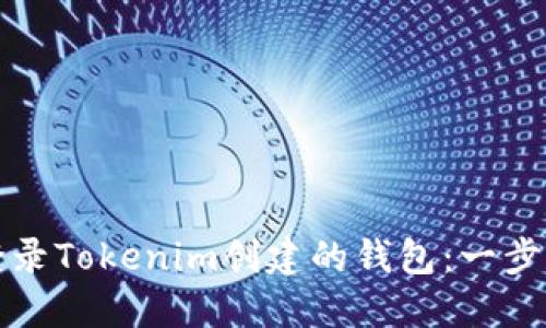 如何登录Tokenim创建的钱包:一步步指南