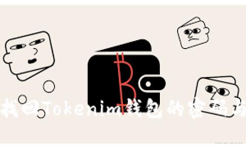 如何找回Tokenim钱包的密码与私钥