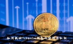 如何找回Tokenim钱包的密码与私钥