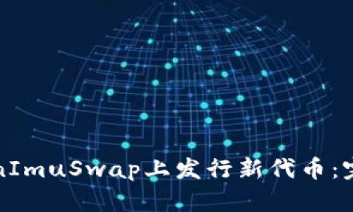如何在TokenImuSwap上发行新代币:完整流程指南