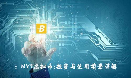 : MYT虚拟币:投资与使用前景详解
