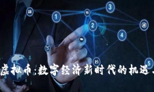 EWTP虚拟币:数字经济新时代的机遇与挑战