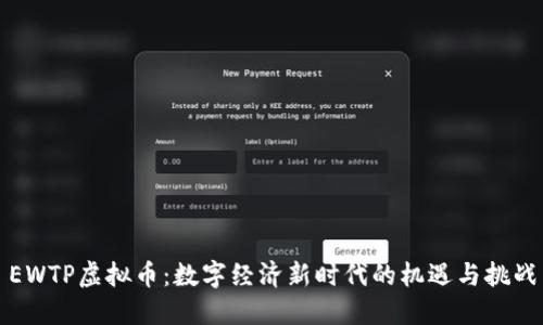 EWTP虚拟币:数字经济新时代的机遇与挑战