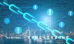 Tokenim: 一分钟转出十笔交易的秘密