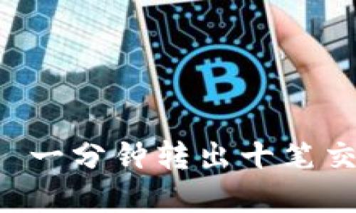 Tokenim: 一分钟转出十笔交易的秘密