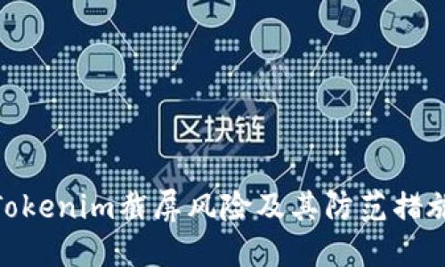 Tokenim截屏风险及其防范措施