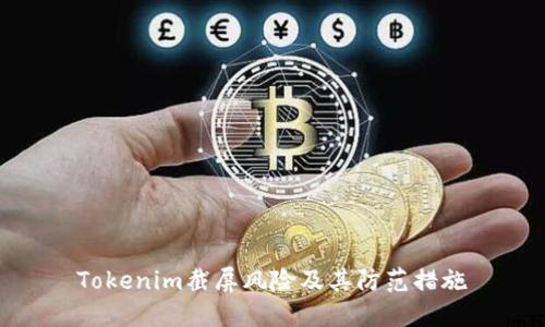 Tokenim截屏风险及其防范措施