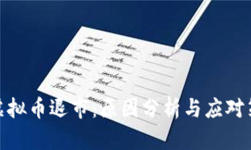 : 虚拟币退市:原因分析与应对策略