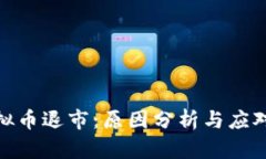 : 虚拟币退市：原因分析与应对策略