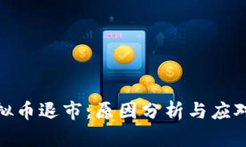 : 虚拟币退市:原因分析与应对策略