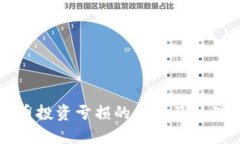 虚拟币投资亏损的原因及处理方法