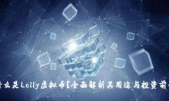 什么是Lolly虚拟币？全面解析其用途与投资前景